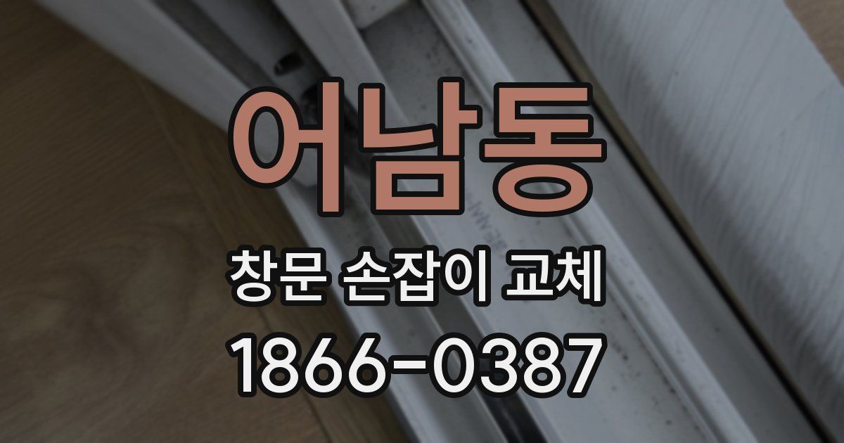 어남동 창문 손잡이 교체