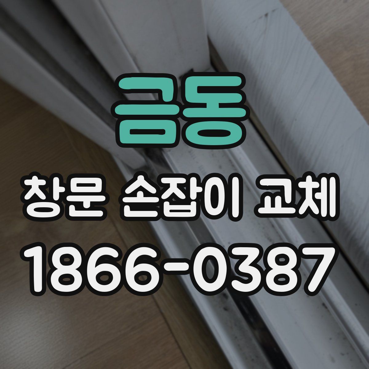 금동 창문 손잡이 교체