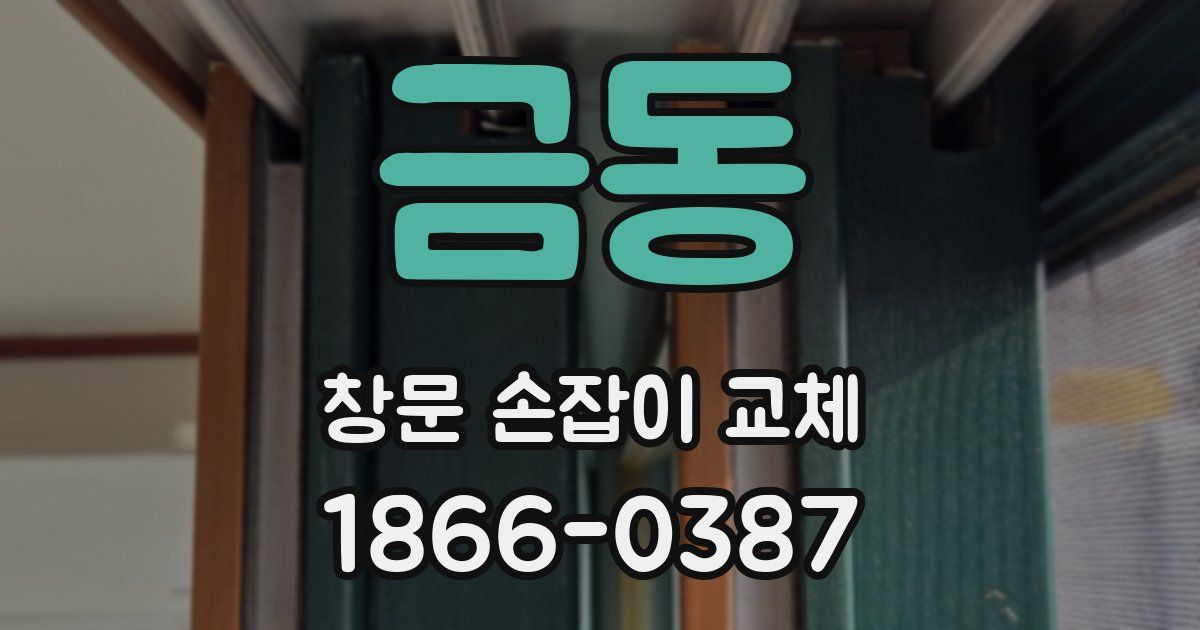 금동 창문 손잡이 교체
