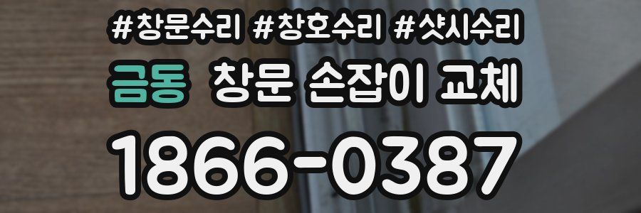 금동 창문 손잡이 교체