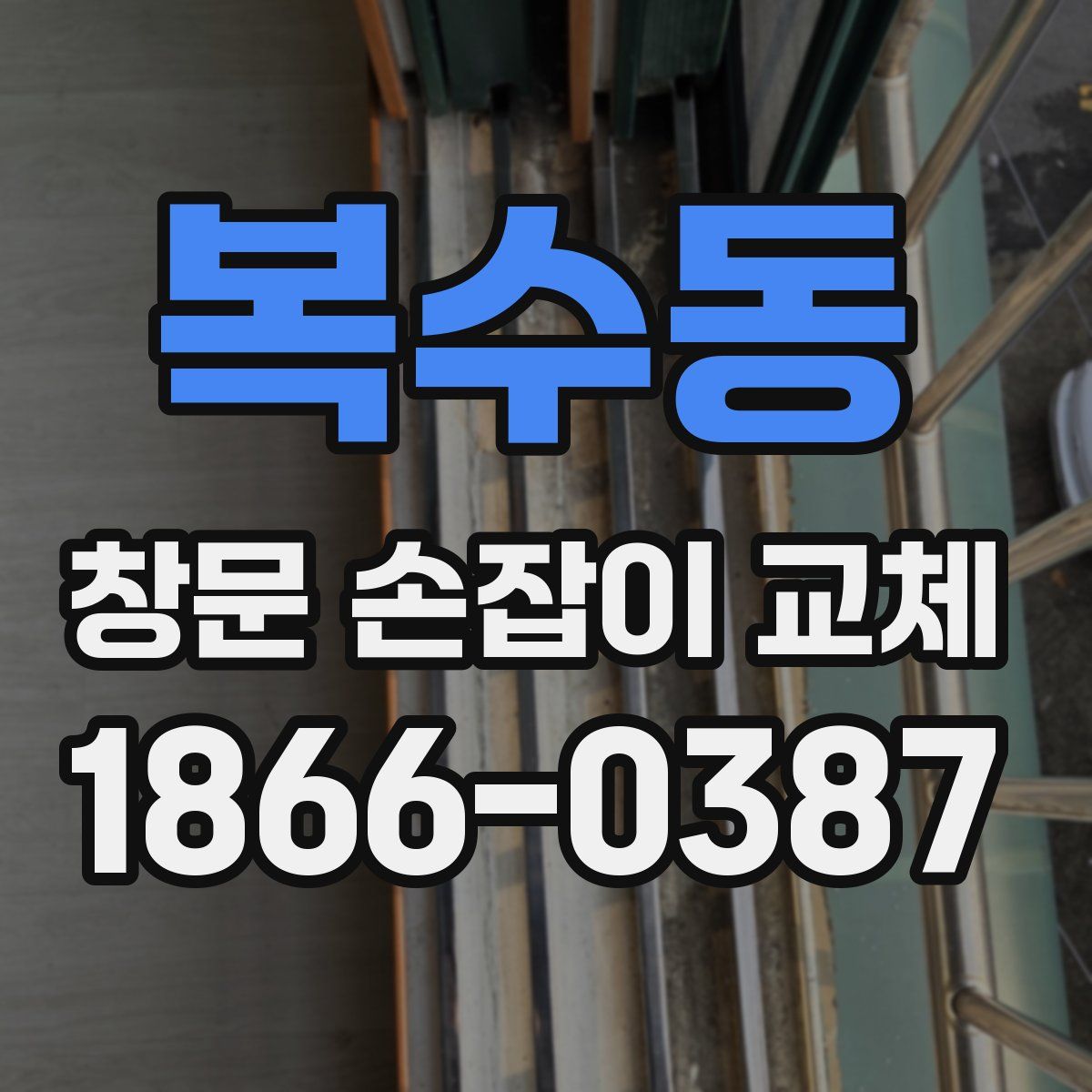 복수동 창문 손잡이 교체