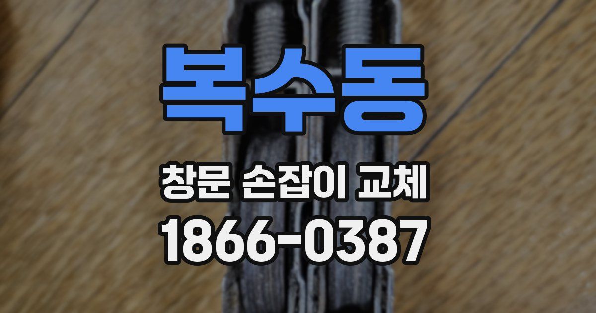 복수동 창문 손잡이 교체