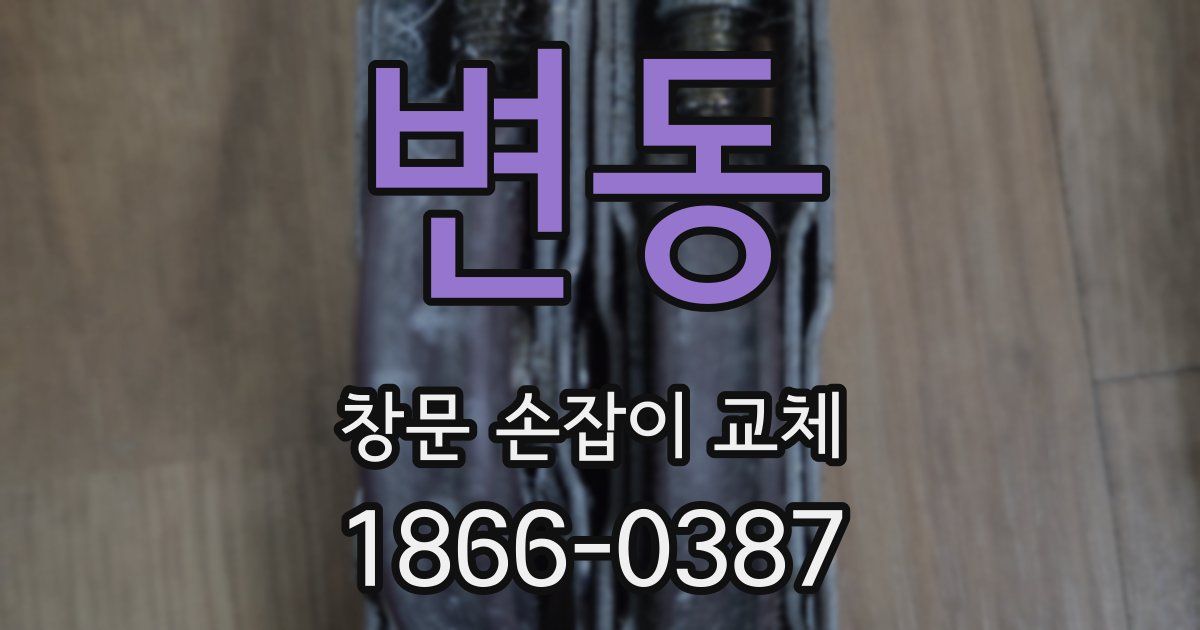 변동 창문 손잡이 교체