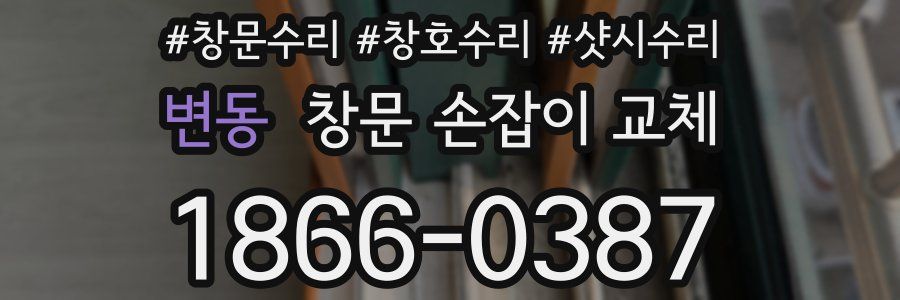 변동 창문 손잡이 교체