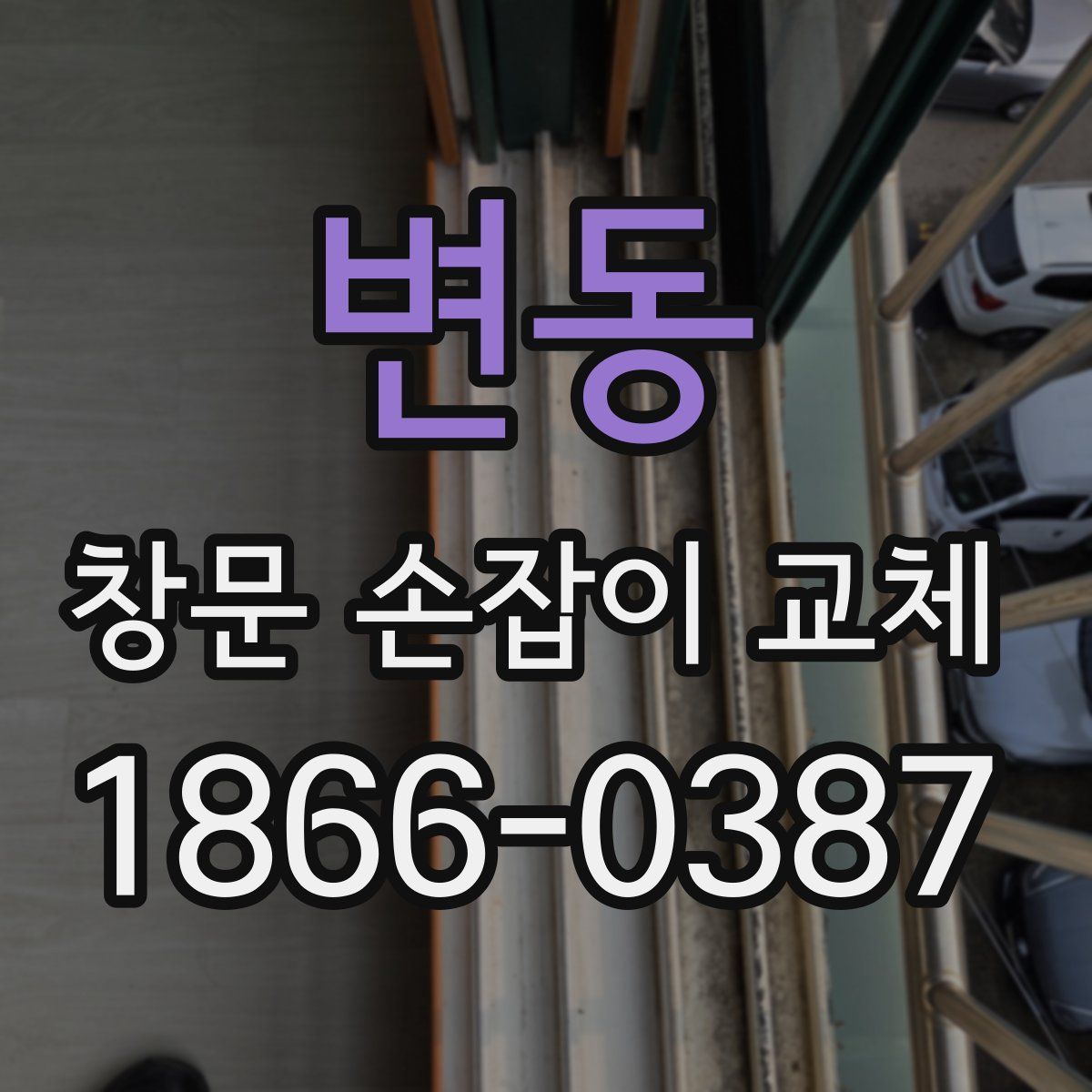 변동 창문 손잡이 교체