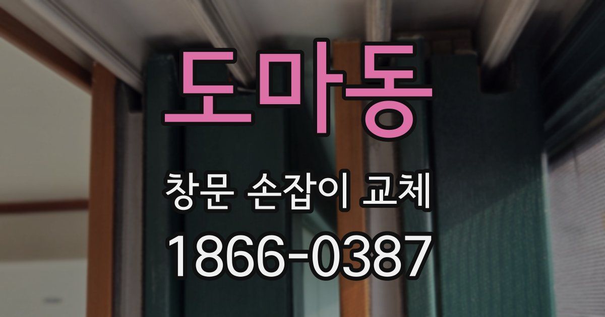 도마동 창문 손잡이 교체