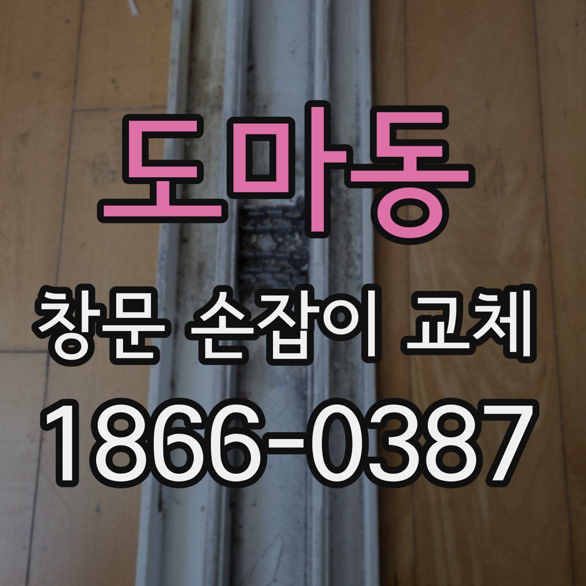 도마동 창문 손잡이 교체