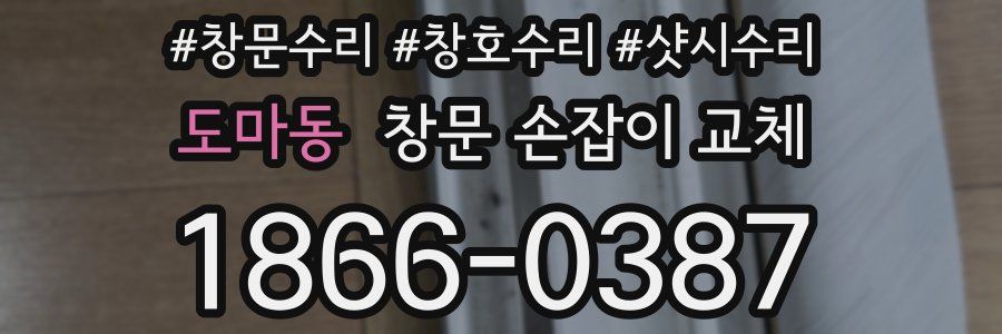 도마동 창문 손잡이 교체