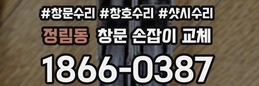 정림동 창문 손잡이 교체