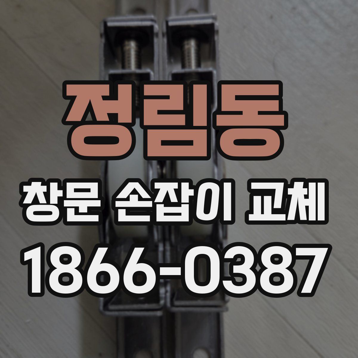 정림동 창문 손잡이 교체