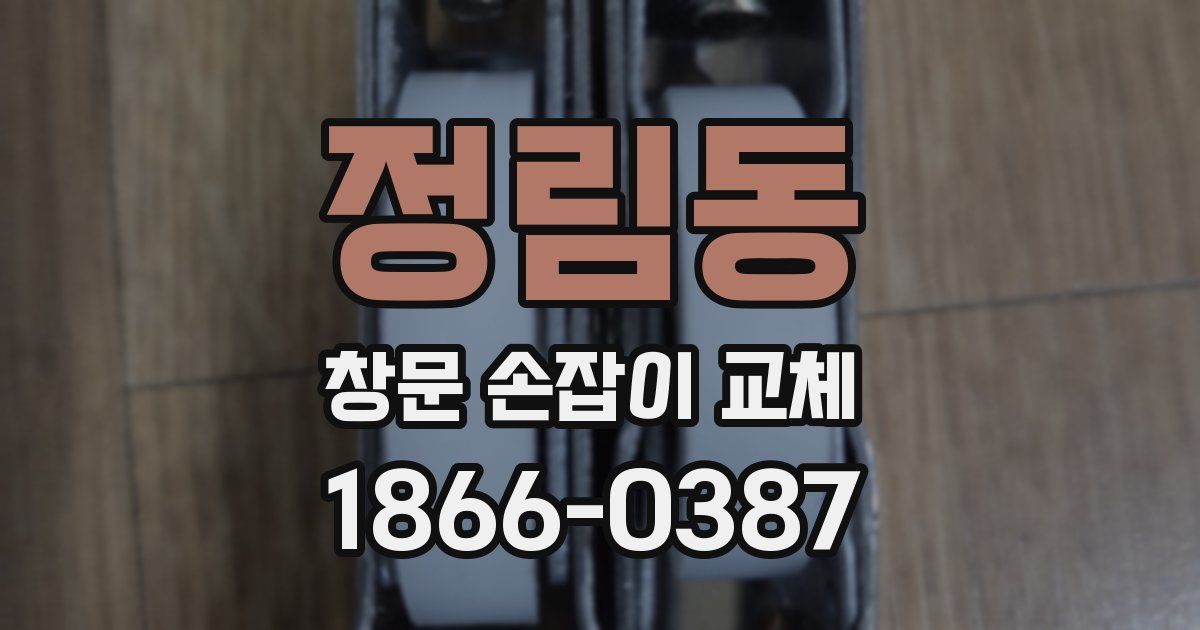 정림동 창문 손잡이 교체
