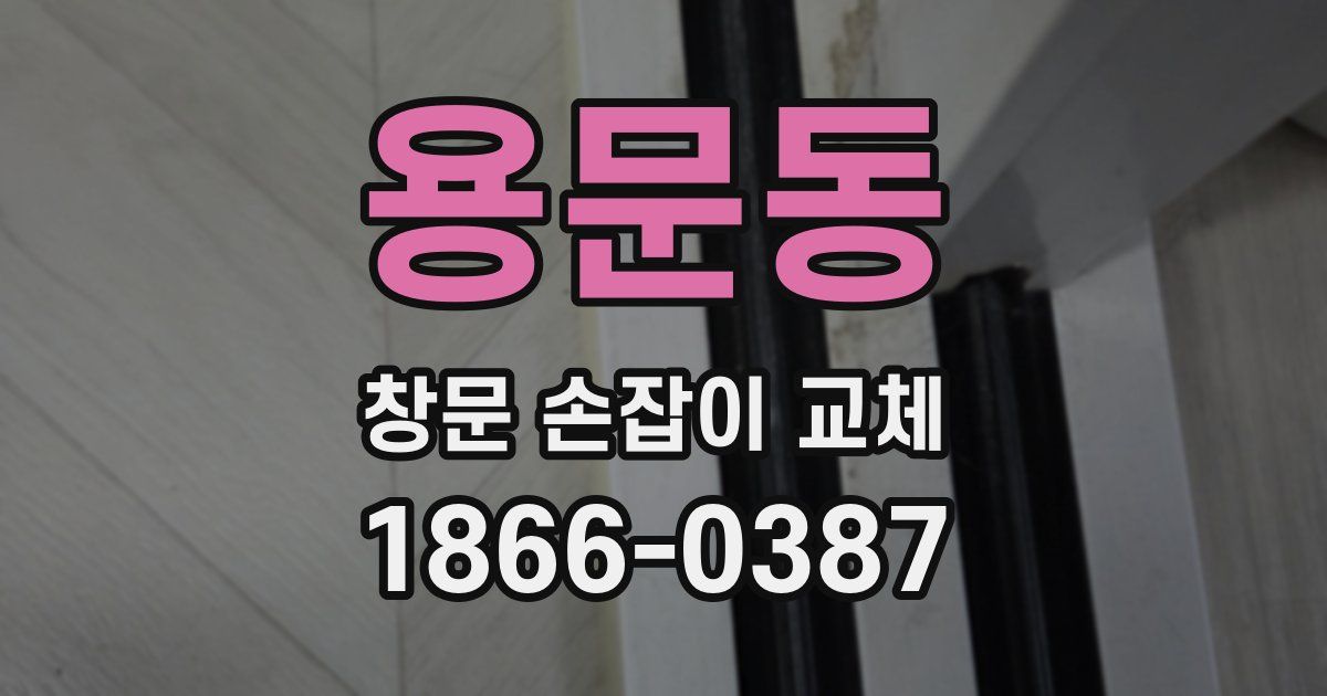 용문동 창문 손잡이 교체