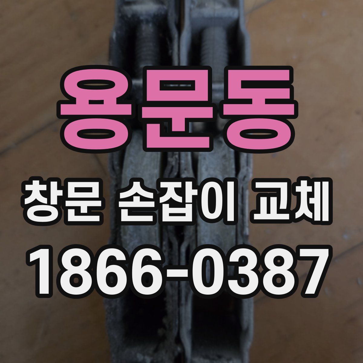 용문동 창문 손잡이 교체