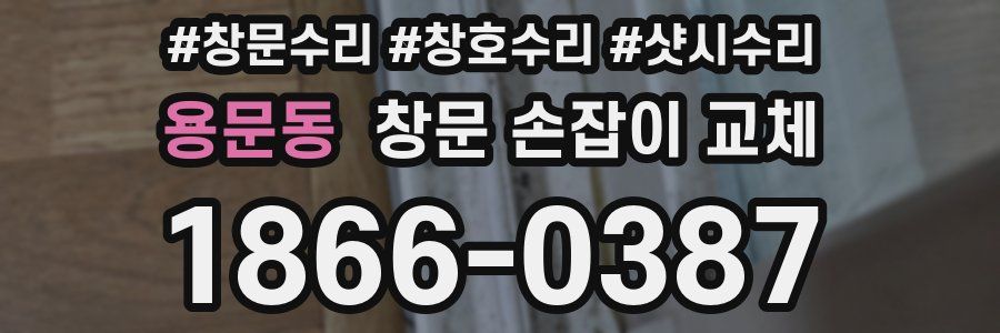 용문동 창문 손잡이 교체