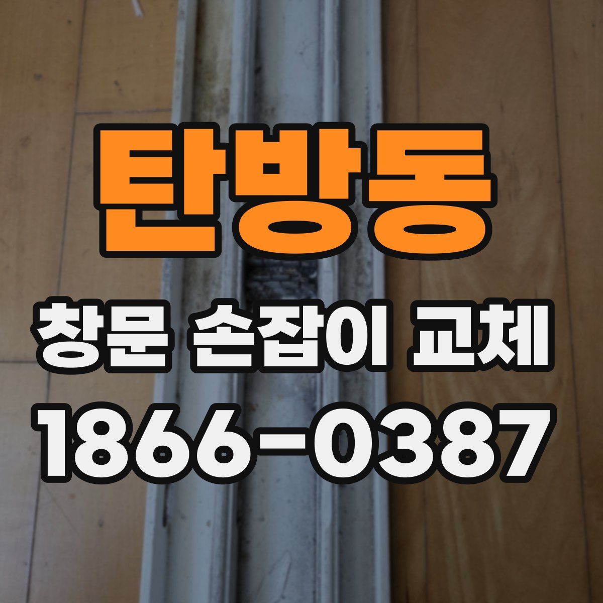 탄방동 창문 손잡이 교체