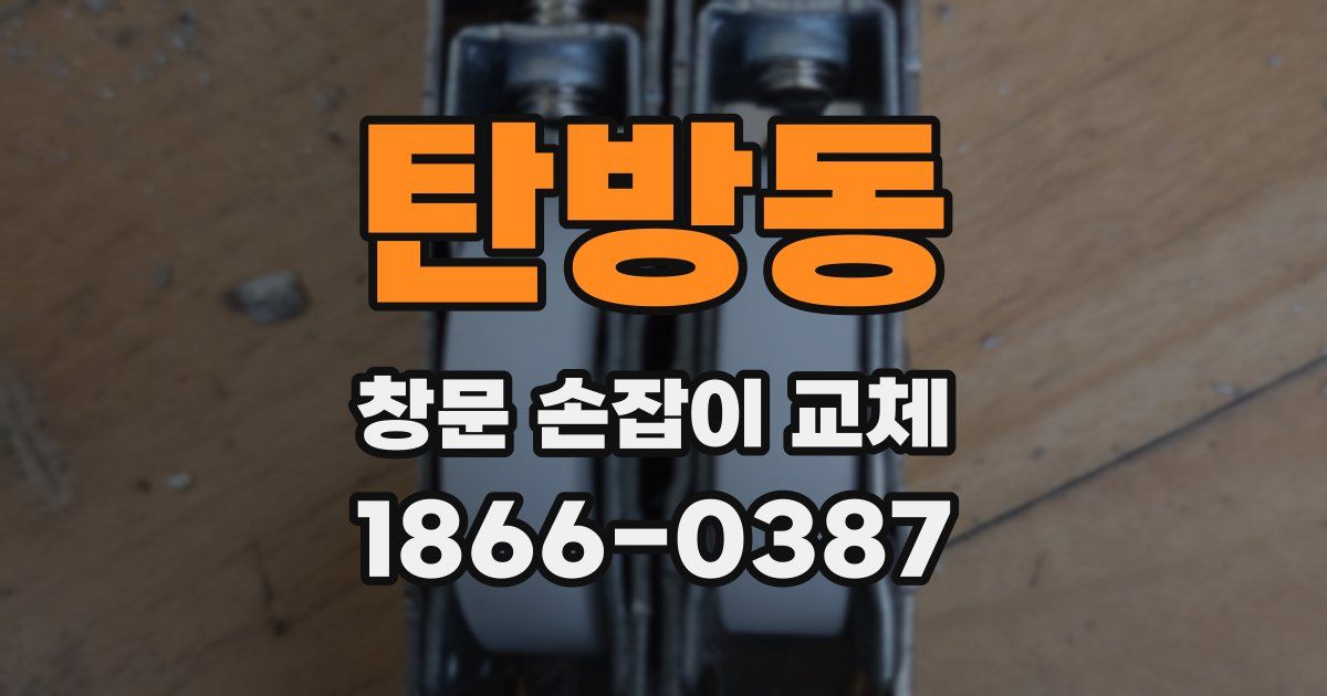 탄방동 창문 손잡이 교체