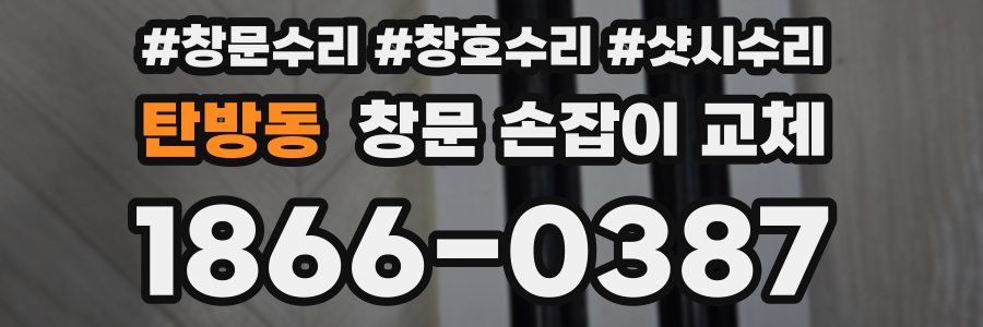 탄방동 창문 손잡이 교체