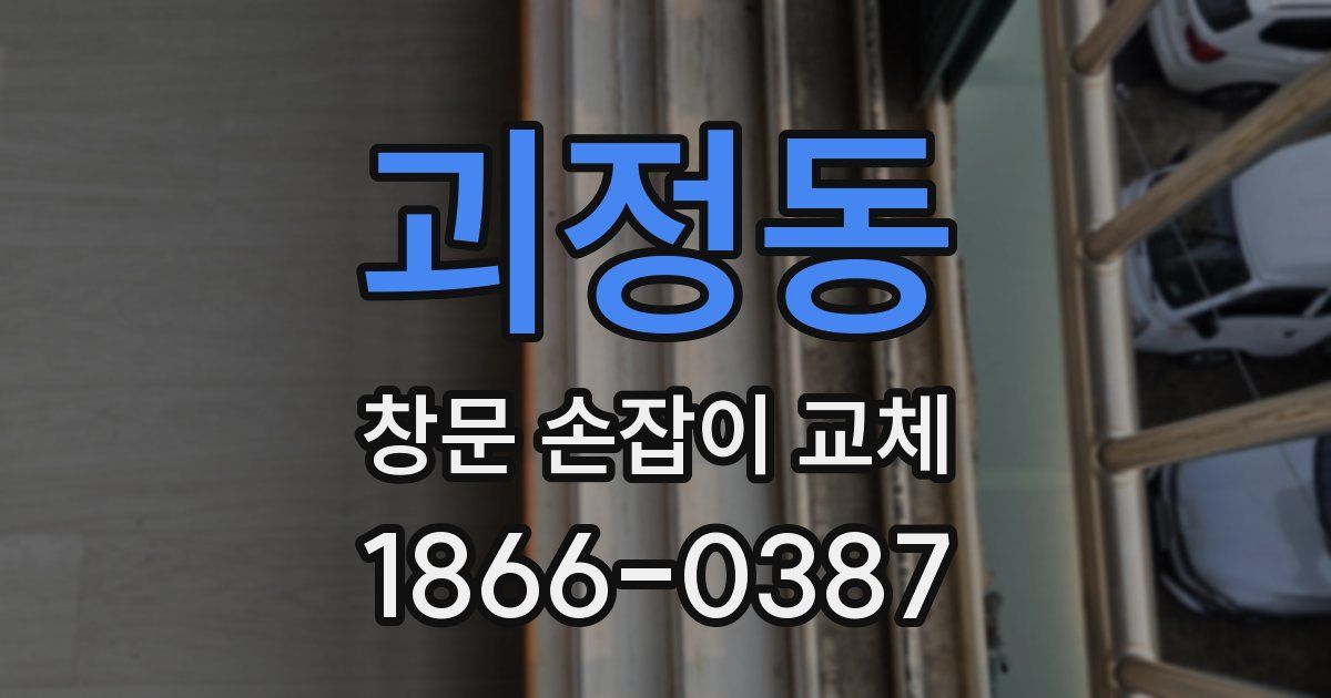 괴정동 창문 손잡이 교체