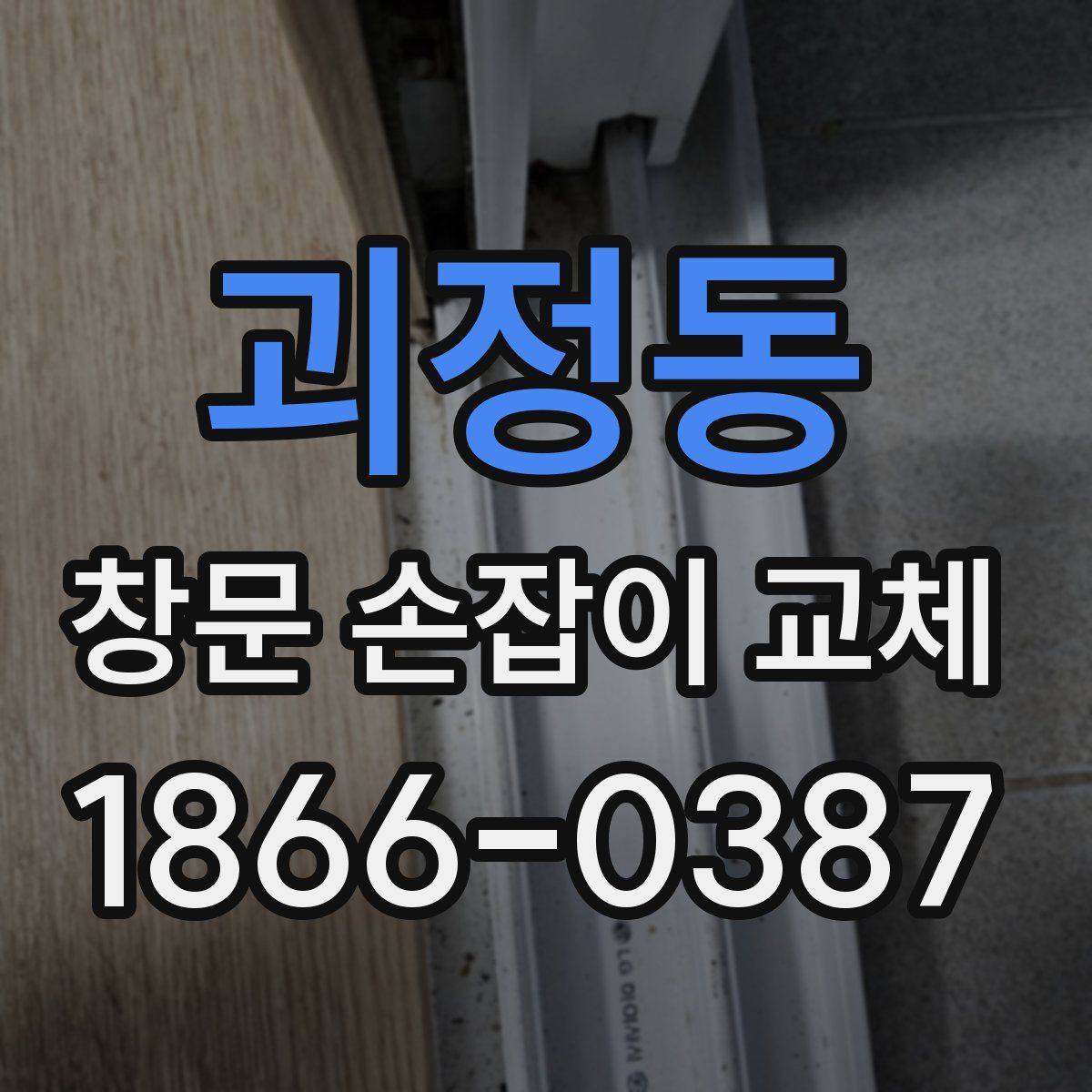 괴정동 창문 손잡이 교체