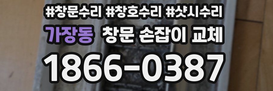 가장동 창문 손잡이 교체