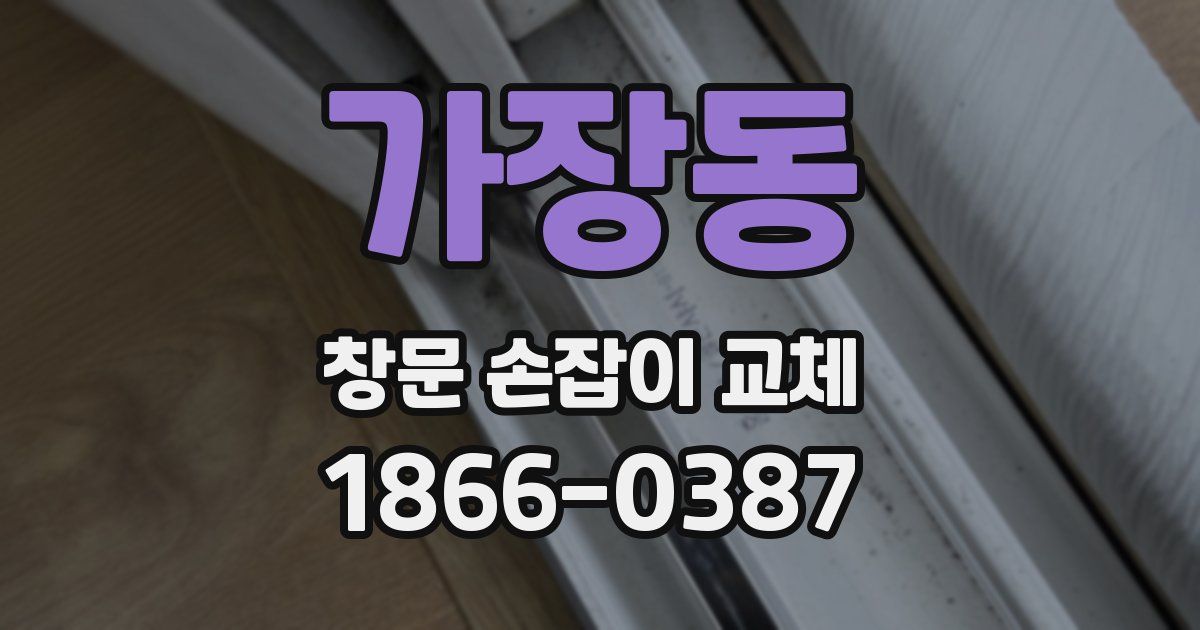 가장동 창문 손잡이 교체