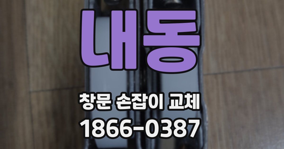 내동 창문 손잡이 교체