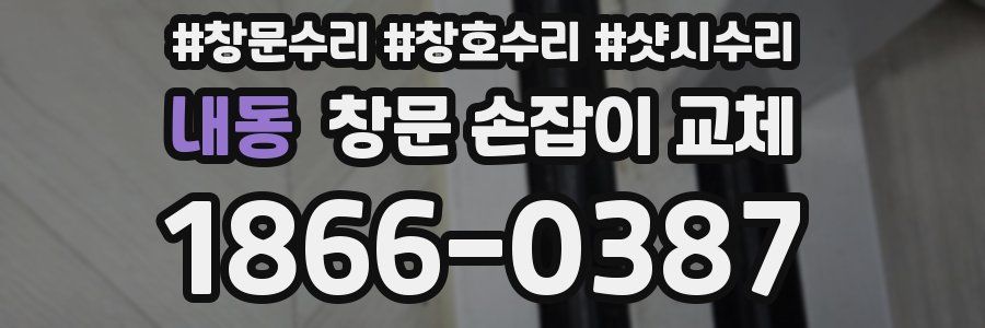 내동 창문 손잡이 교체