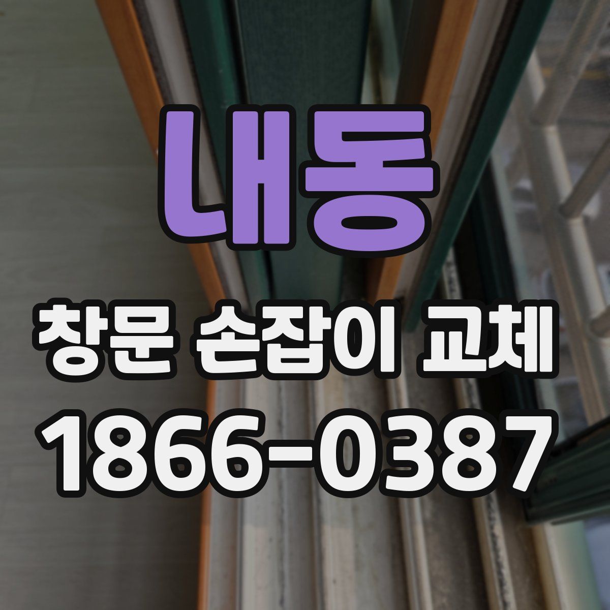 내동 창문 손잡이 교체