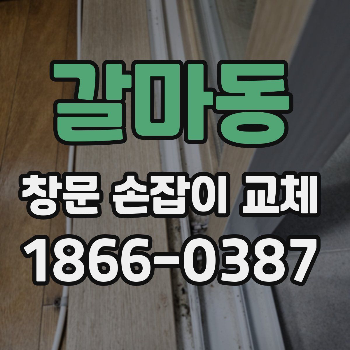 갈마동 창문 손잡이 교체