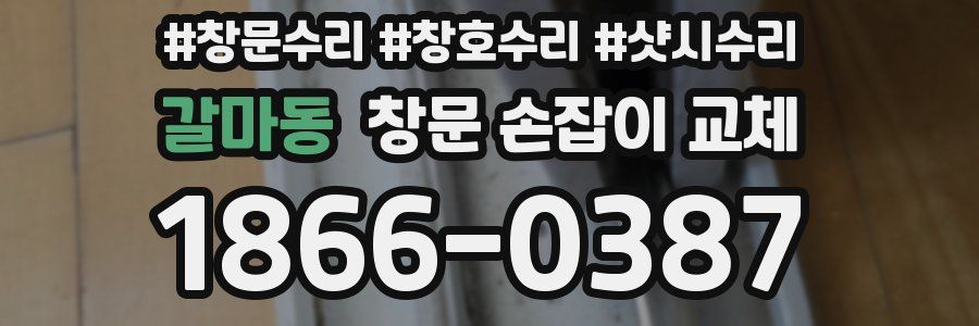 갈마동 창문 손잡이 교체