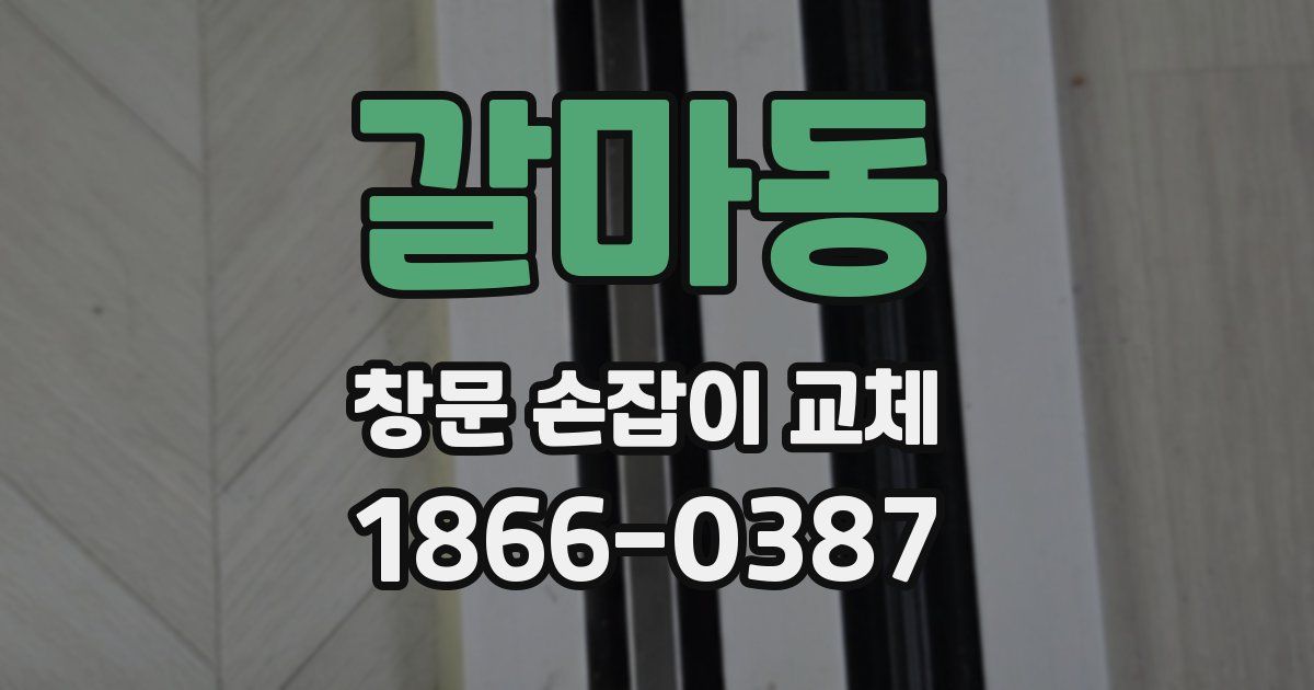 갈마동 창문 손잡이 교체