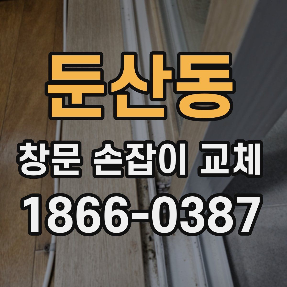 둔산동 창문 손잡이 교체 시 부품 재사용이 가능한 경우