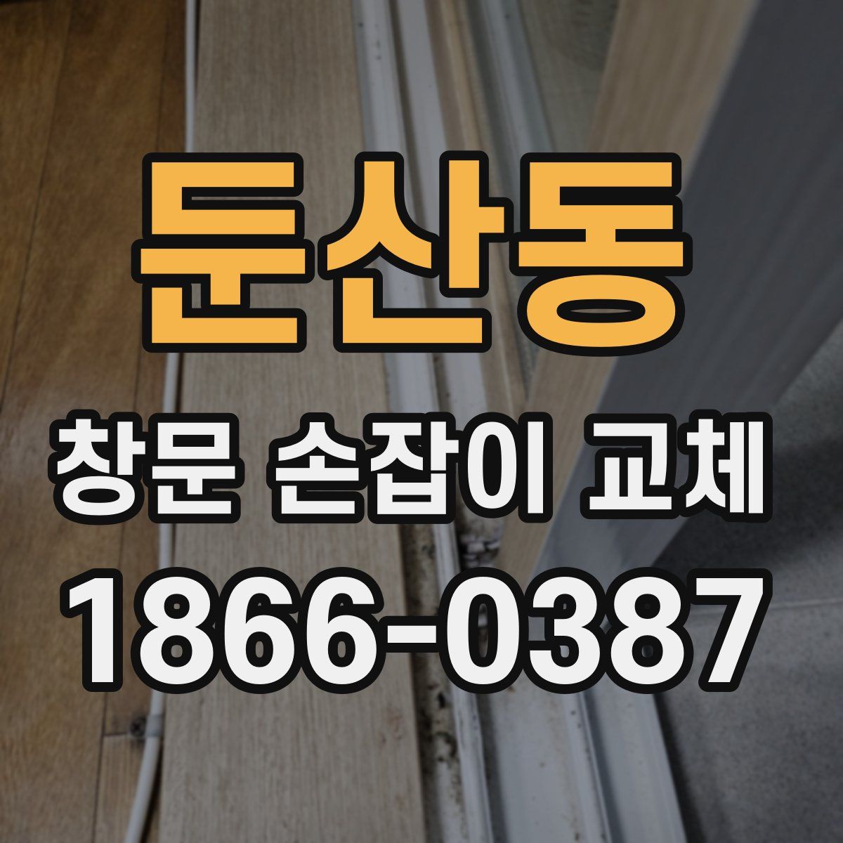 둔산동 창문 손잡이 교체