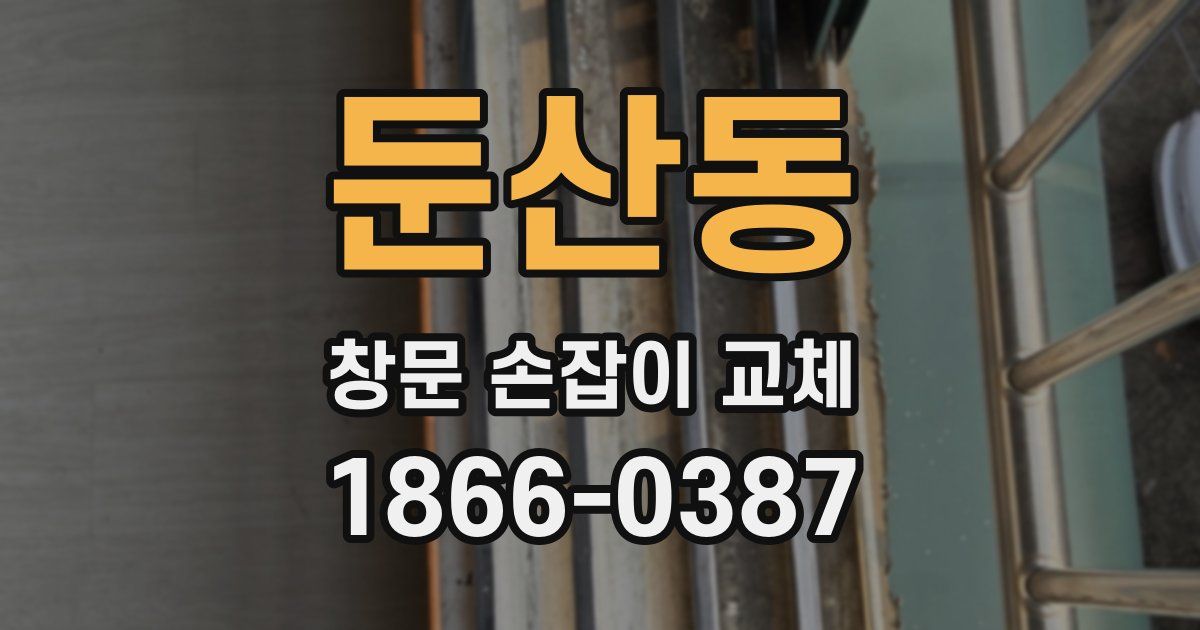 둔산동 창문 손잡이 교체