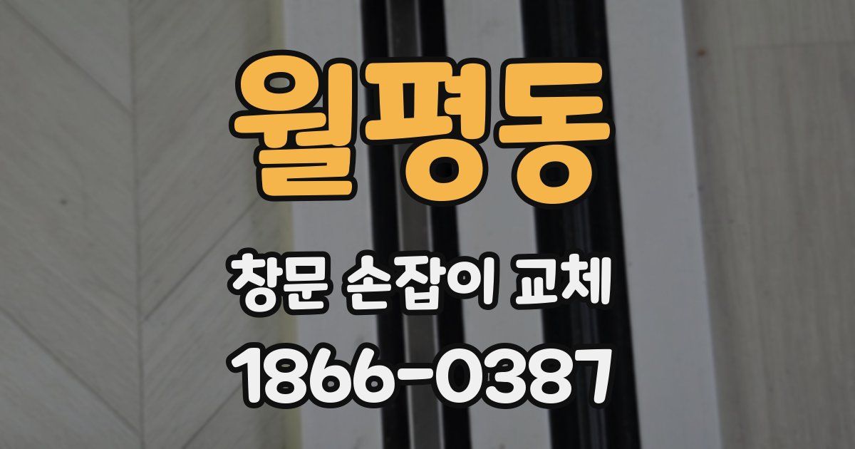 월평동 창문 손잡이 교체