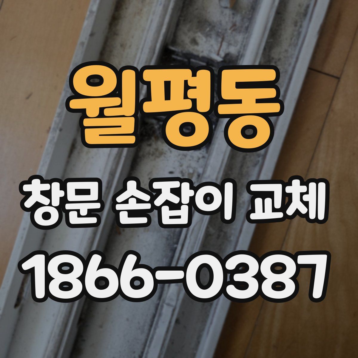 월평동 창문 손잡이 교체