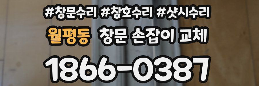 월평동 창문 손잡이 교체