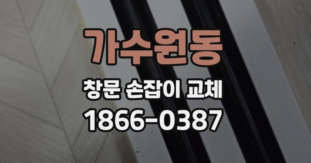 가수원동 창문 손잡이 교체