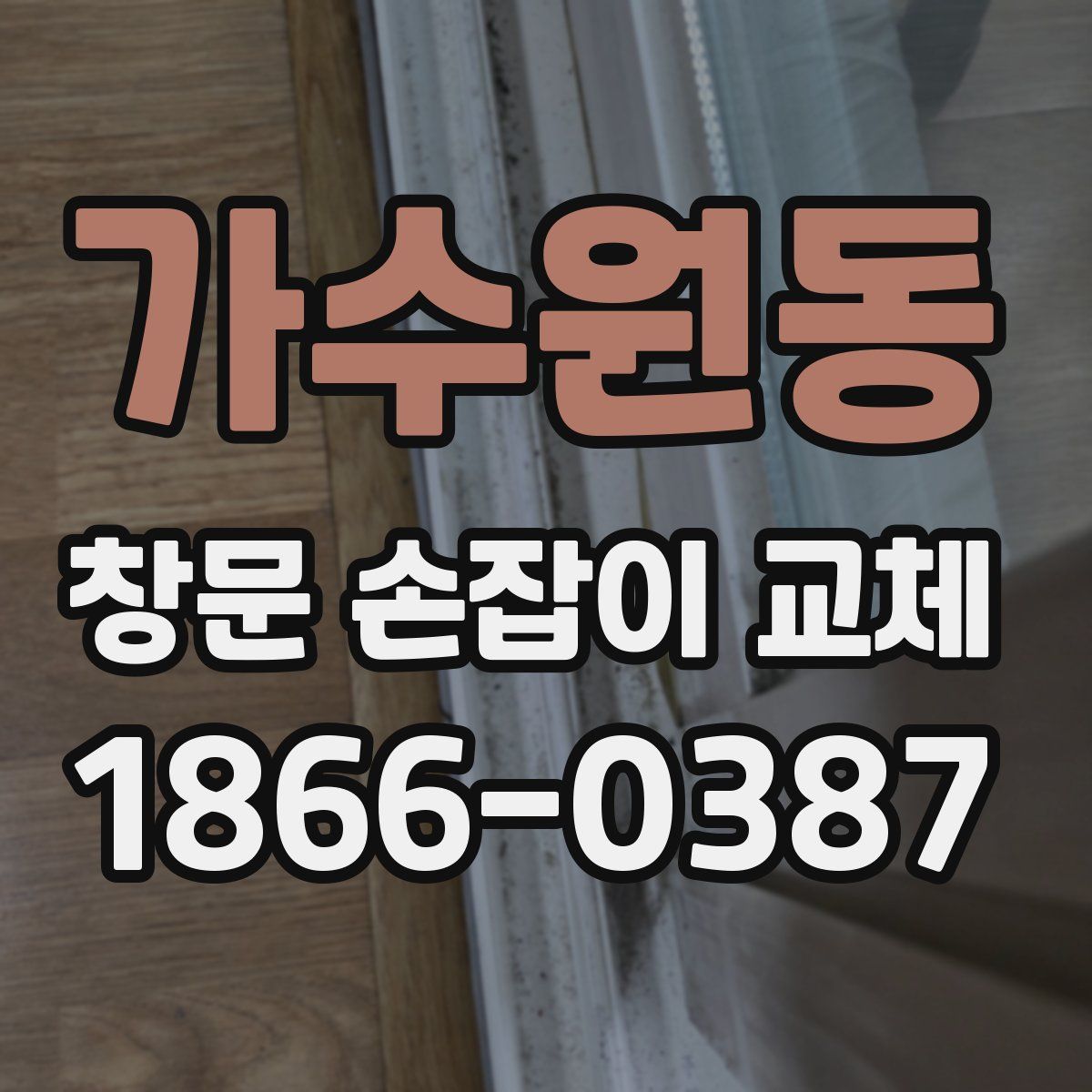 가수원동 창문 손잡이 교체