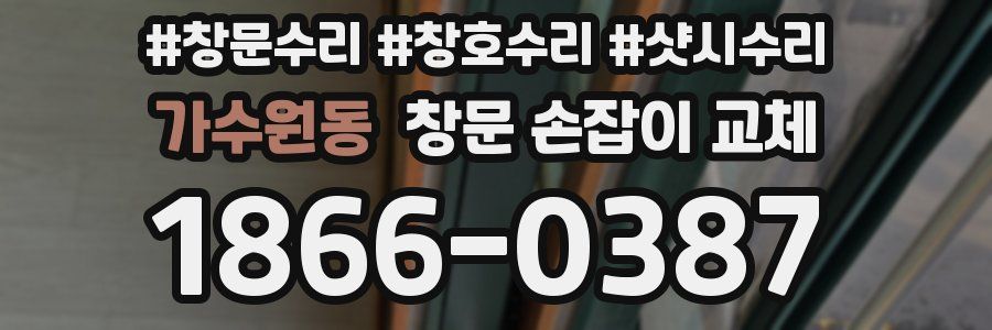 가수원동 창문 손잡이 교체