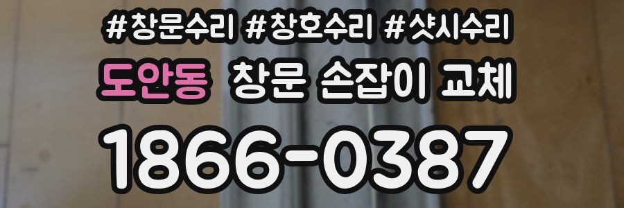 도안동 창문 손잡이 교체