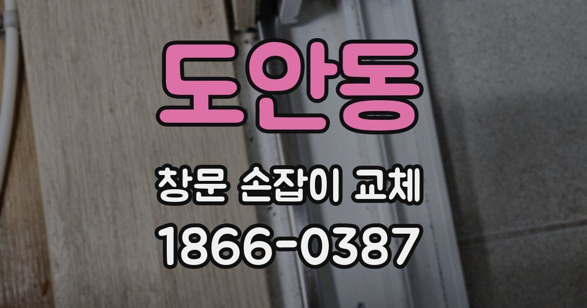 도안동 창문 손잡이 교체