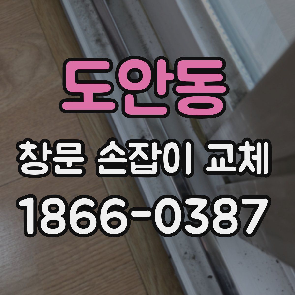 도안동 창문 손잡이 교체