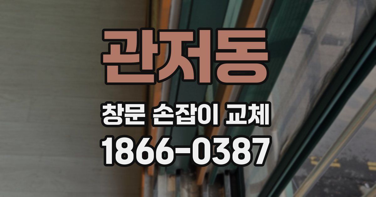 관저동 창문 손잡이 교체