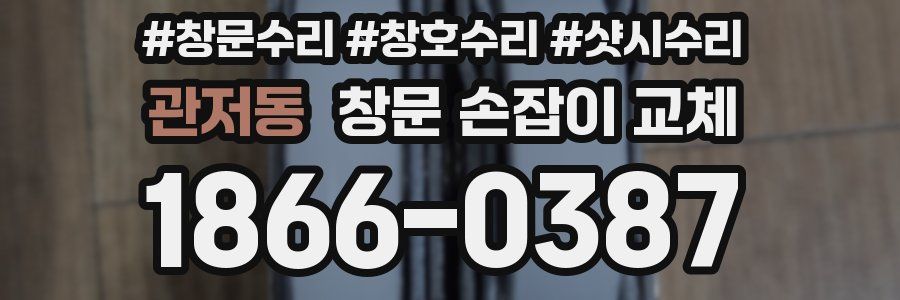 관저동 창문 손잡이 교체