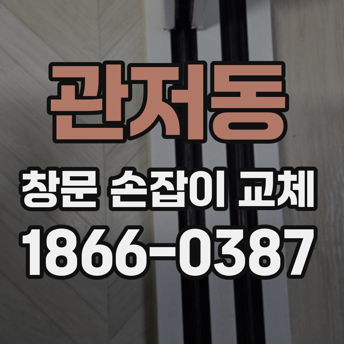 관저동 창문 손잡이 교체