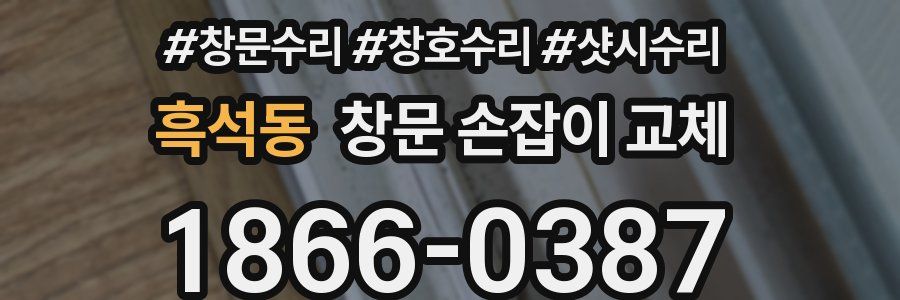 흑석동 창문 손잡이 교체