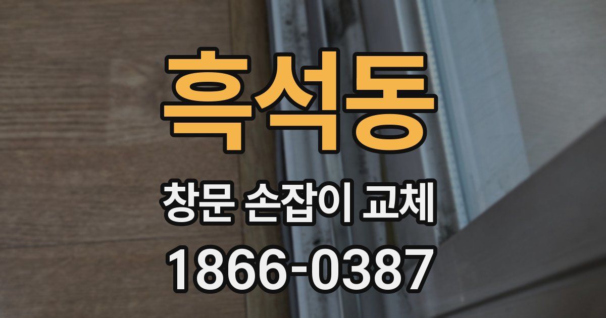 흑석동 창문 손잡이 교체