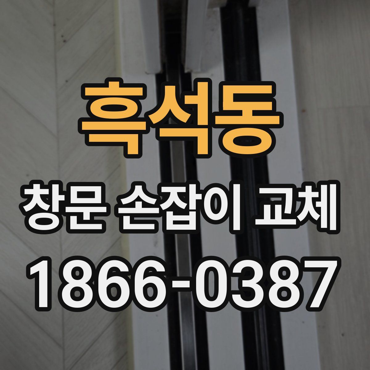 흑석동 창문 손잡이 교체
