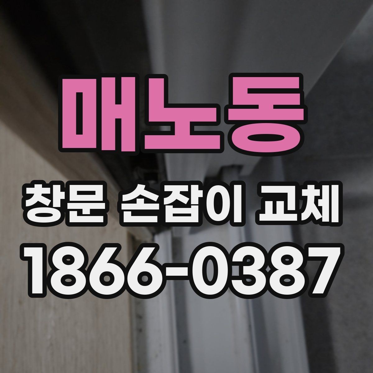 매노동 창문 손잡이 교체 작업 시 주의해야 할 안전 수칙
